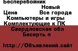 Бесперебойник Battere Backup APC BE400-RS (Новый) › Цена ­ 3 600 - Все города Компьютеры и игры » Комплектующие к ПК   . Свердловская обл.,Бисерть п.